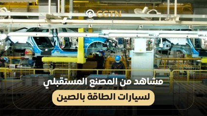 مشاهد من المصنع المستقبلي لسيارات الطاقة بالصين