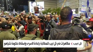 مراسلة العربية: استخدام خراطيم المياه لتفريق المحتجين المطالبين بإقالة نتنياهو في تل أبيب