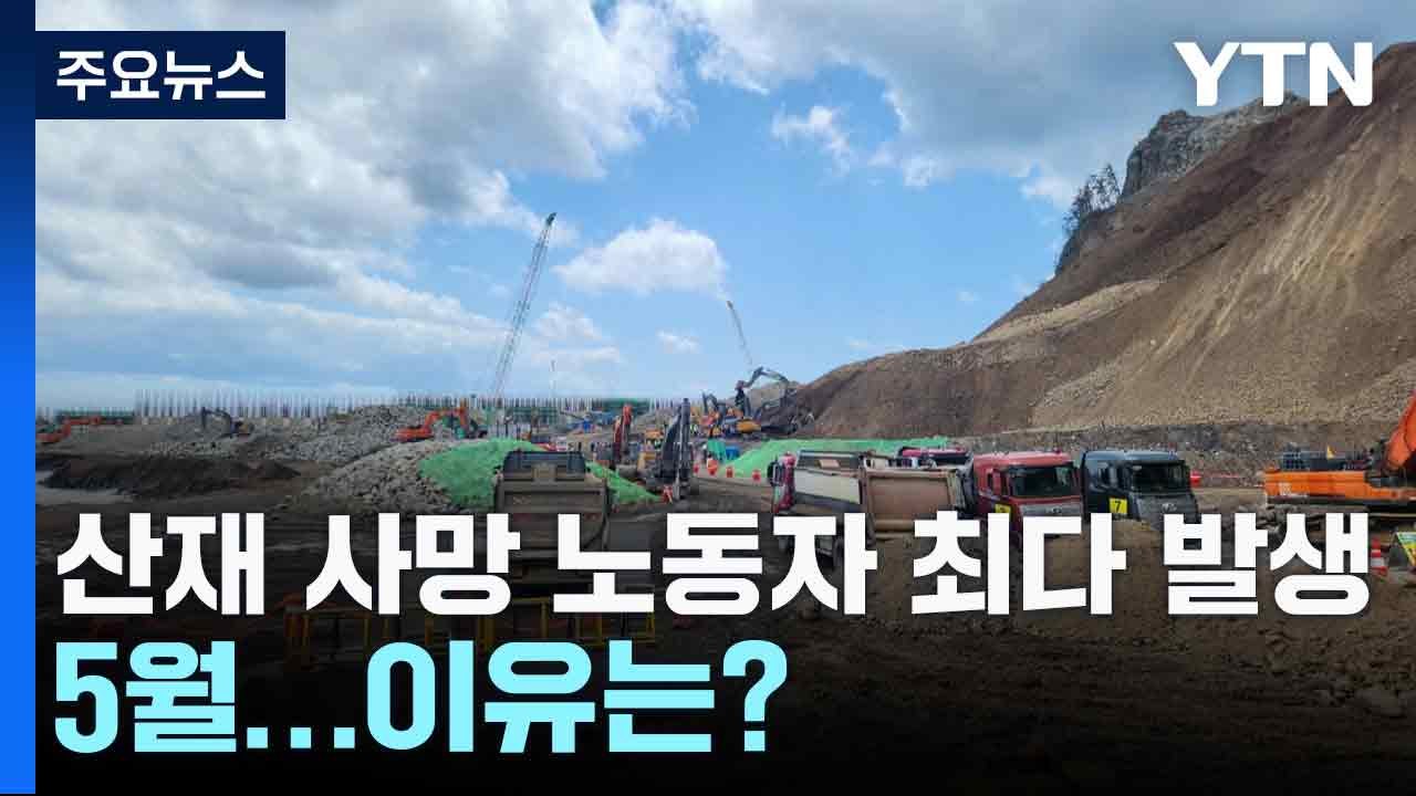 산재 사망 노동자 최다 발생은 5월...이유는? / YTN