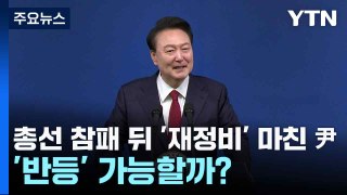 총선 참패 뒤 '재정비' 마친 尹...'반등' 가능할까? / YTN