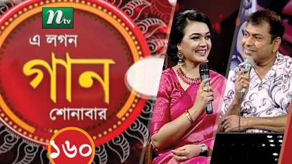 A Lagan Gaan Shonabar | EP 160 | Music Show | NTV Gaan