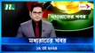 Moddho Rater Khobor | 12 May 2024 | NTV News | NTV Latest News Update