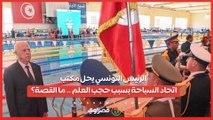 الرئيس التونسي يحل مكتب اتحاد السباحة بسبب حجب العلم .. ما القصة؟