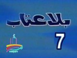 المسلسل النادر بلا عتاب  -   ح 7  -   من مختارات الزمن الجميل