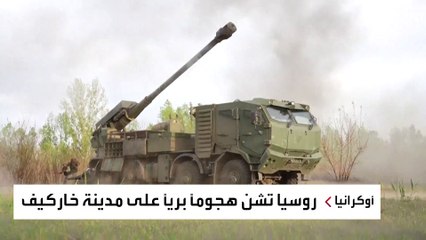 روسيا تحاول إنشاء منطقة عازلة في خاركيف