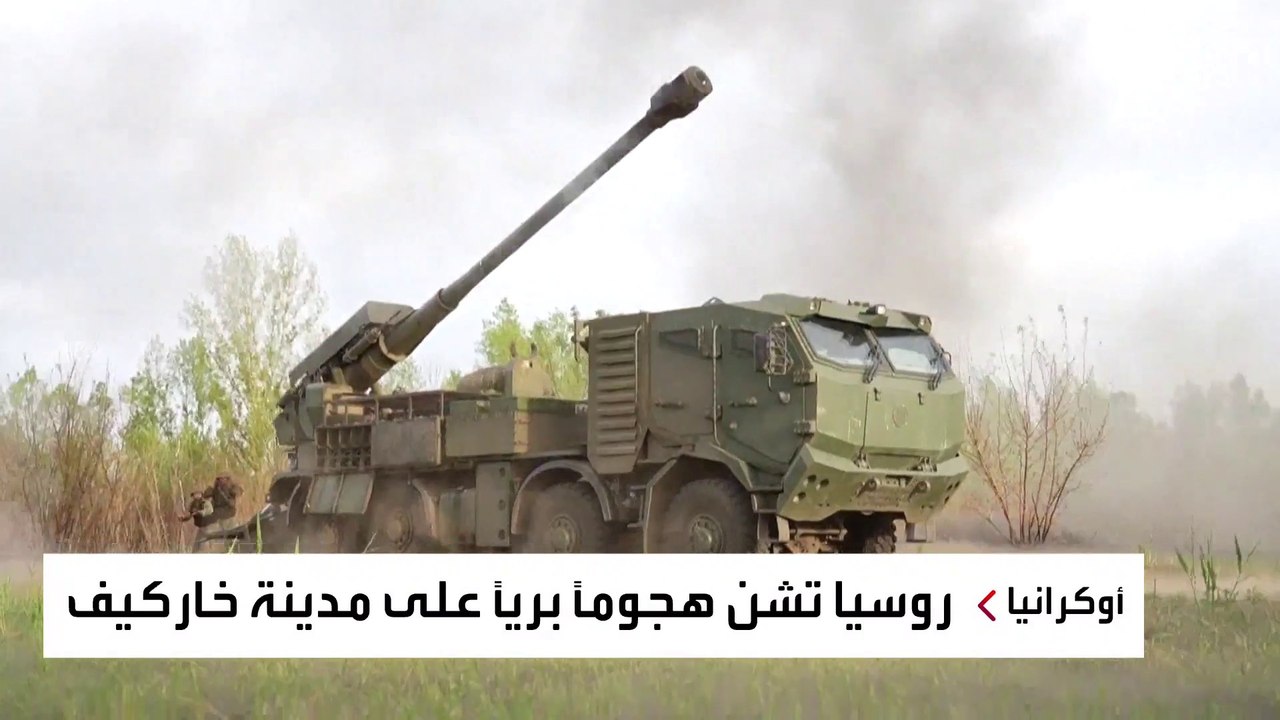 روسيا تحاول إنشاء منطقة عازلة في خاركيف