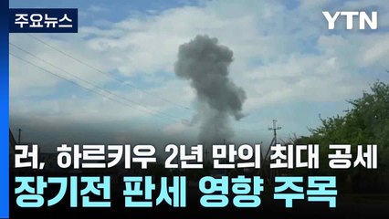 러, 하르키우 2년 만의 최대 공세...장기전 판세 영향 주목 / YTN
