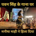 Manisha Mahi DANCE video || Pawan Singh ke gana