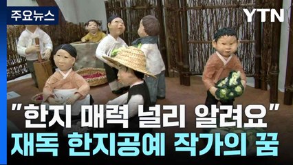 "한지 매력 널리 알려요"...재독 한지공예 작가의 꿈 / YTN