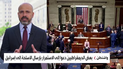 تعليق بايدن لشحنة أسلحة إلى إسرائيل يغضب الجمهوريين ويزعج الديمقراطيين