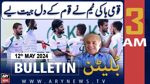 ARY News 3 AM Bulletin 11th May 2024 | Azlan Shah Cup: PM Shehbaz lauds Pakistan hockey team