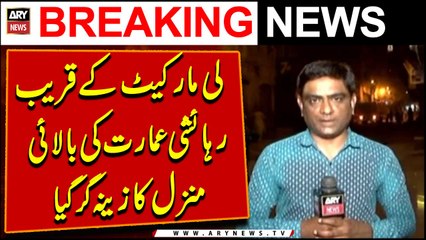 Lee Market kay Kareeb Rehaishi  Building ka Zeena Gir Gaya| Breaking News