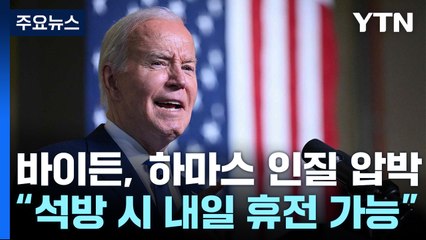 바이든 "하마스가 인질 석방하면 내일이라도 휴전" / YTN