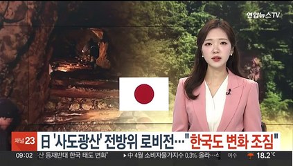 日 '사도광산' 전방위 로비전…"한국도 변화 조짐"
