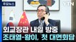 조태열 외교장관 내일 방중...왕이 외교부장과 회담 / YTN