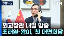 조태열 외교장관 내일 방중...왕이 외교부장과 회담 / YTN