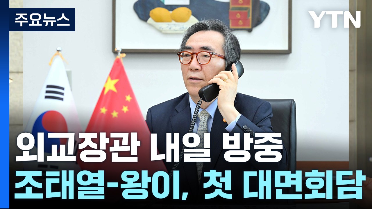 조태열 외교장관 내일 방중...왕이 외교부장과 회담 / YTN