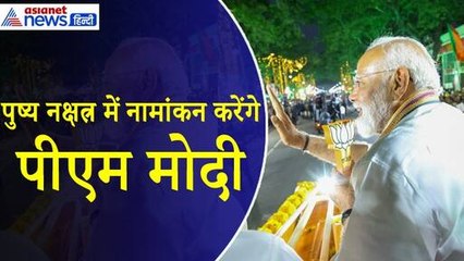 PM Modi : काल भैरव का आशीर्वाद लेकर पुष्य नक्षत्र में नामांकन करेंगे पीएम मोदी, है सर्वोत्तम मुहूर्त