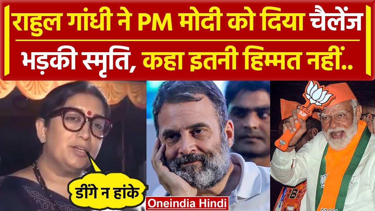 Smriti Irani on Rahul Gandhi: BJP नेता स्मृति ईरानी ने राहुल गांधी पर किया ऐसा हमला | वनइंडिया हिंदी