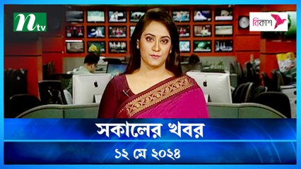 Shokaler Khobor | 12 May 2024 | NTV Latest News Update