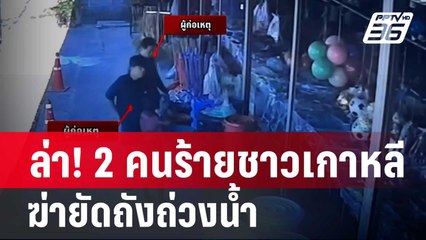 ล่า 2 ผู้ก่อเหตุเกาหลีฆ่ายัดถัง ปมเกี่ยวข้องยาเสพติด 🚨