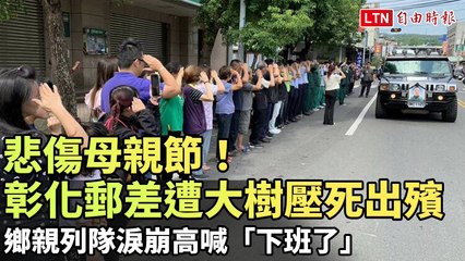 悲傷母親節！彰化郵差遭大樹壓死出殯 鄉親列隊淚崩高喊「下班了」