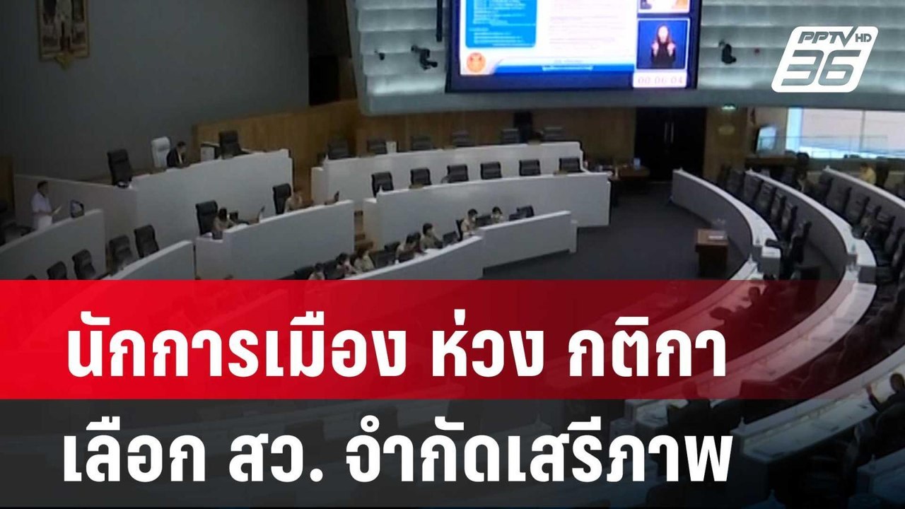 นักการเมือง ห่วง กติกาเลือก สว. จำกัดเสรีภาพ| โ...