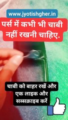 पर्स में कभी भी चाबी नहीं रखनी चाहिए l Vastu dosh for purse l #jyotishgher #vastu #keys