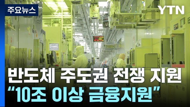 반도체 생태계 10조 이상 금융지원·밸류업 가업 승계 부담 없게 / YTN
