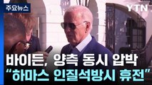 미국, 라파 침공 막으려 '안간힘'...