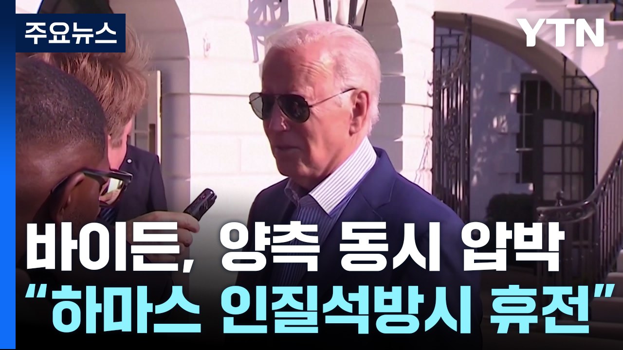 미국, 라파 침공 막으려 '안간힘'..."민감 정보 제공 제안" / YTN