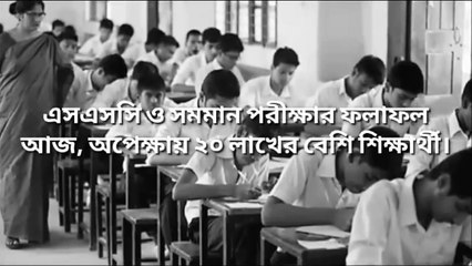 এসএসসি ও সমমান পরীক্ষার ফলাফল আজ ১২-মে-২০২৪ Learning Time BD