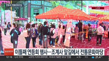 부처님오신날 앞두고 전통문화마당…조계사 일대 교통통제