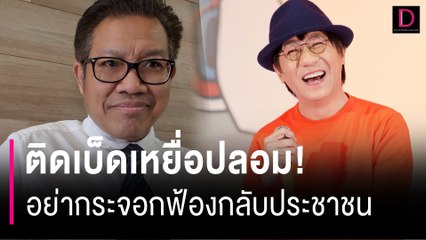 ติดเบ็ดเหยื่อปลอม! อย่ากระจอกฟ้องกลับปชช. | HOTSHOT เดลินิวส์ 12/05/67