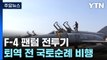 다음 달 퇴역 '하늘의 도깨비' 팬텀...국토순례 비행 / YTN