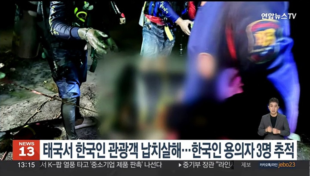 태국서 한국인 관광객 납치살해…한국인 용의자 3명 추적