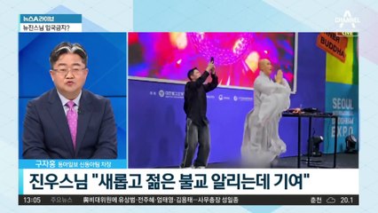 말레이 불교계·정치권, 뉴진스님 공연에 ‘발끈’