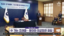 [앞으로 뉴스]中 가는 조태열…왕이와 외교장관 회담