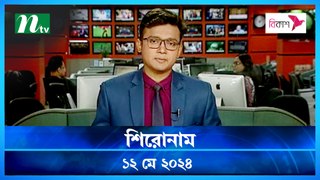 Shironam | 12 May 2024 | NTV Latest News Update