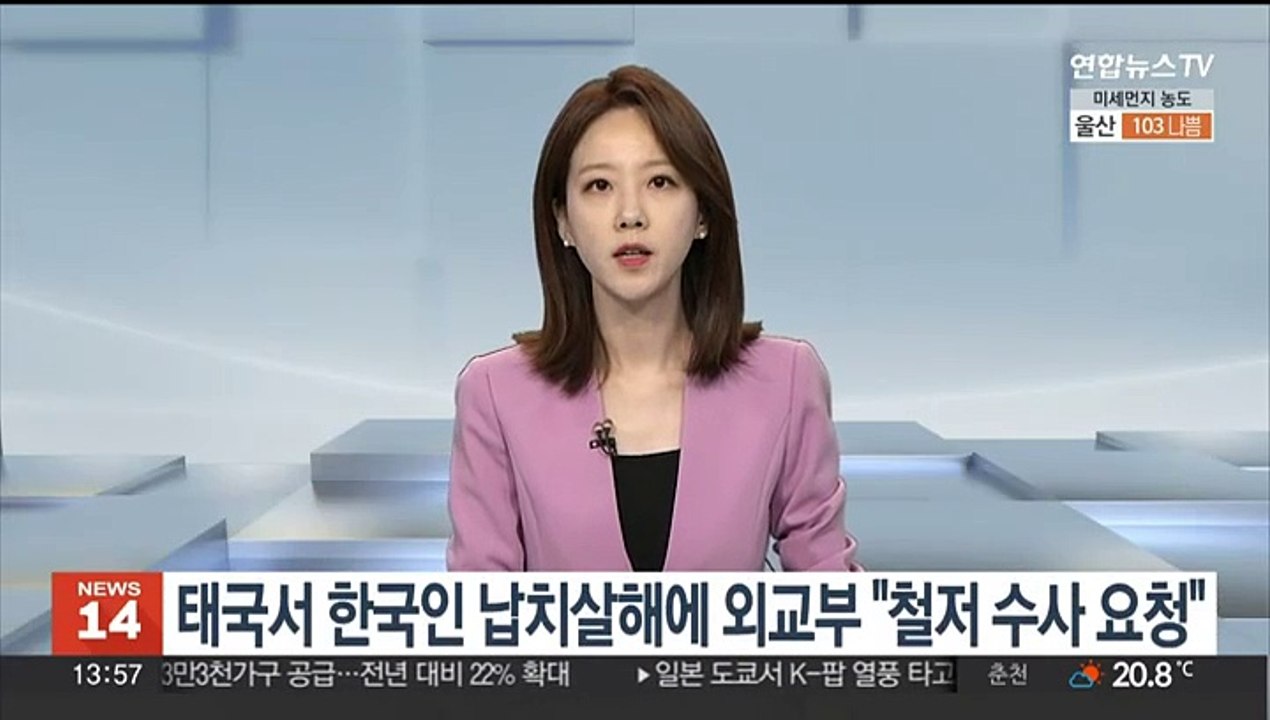 태국서 한국인 납치살해에 외교부 "철저 수사 요청"