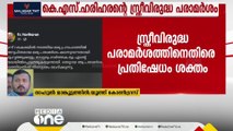 'ഒരു സ്ത്രീക്കും എതിരെ നടത്താന്‍ പാടില്ലാത്ത പരാമര്‍ശം'- രാഹുല്‍ മാങ്കൂട്ടത്തില്‍