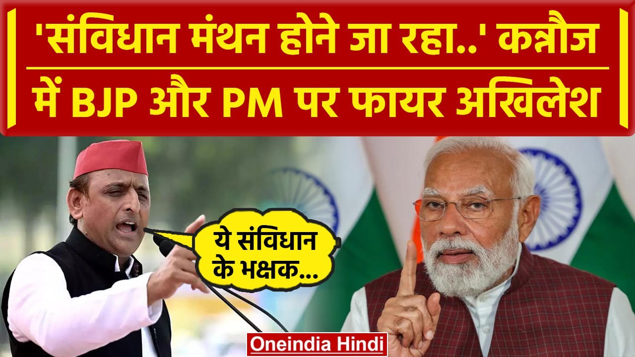 Akhilesh Yadav Kannauj Speech: कन्नौज में BJP औ...