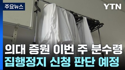 의대 증원 이번 주 분수령...법원 판단은? / YTN