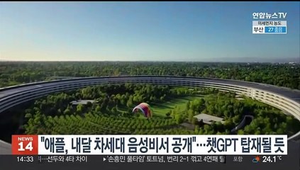 "애플, 내달 차세대 음성비서 시리 공개"…챗GPT 탑재 전망