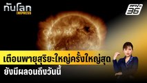 สหรัฐฯเตือนพายุสุริยะใหญ่ครั้งใหญ่สุด ยังมีผลจนถึงวันนี้ | ทันโลกEXPRESS |12 พ.ค. 67