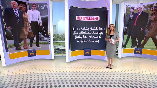 ميلانيا ترمب تمنع ابنها بارون من الانضمام لعالم السياسة.. فما الأسباب ؟
