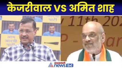 Amit Shah को PM बनाने का प्लान... Arvind Kejriwal के सवाल पर गृहमंत्री को देनी पड़ गई सफाई