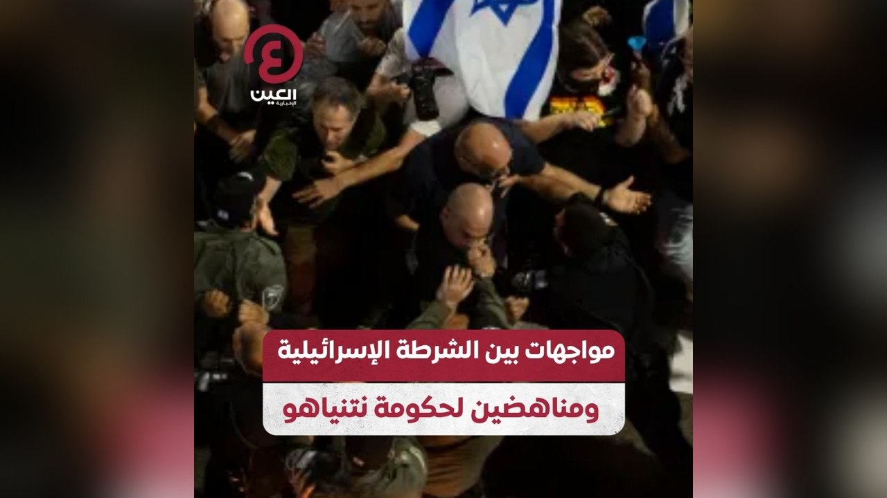 مواجهات بين الشرطة الإسرائيلية ومناهضين لحكومة نتنياهو