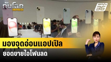 มองจุดอ่อนแอปเปิลยอดขายไอโฟนลด| ทันโลกEXPRESS |12 พ.ค. 67