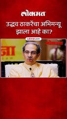 उद्धव ठाकरेंचा अभिमन्यू झाला आहे का